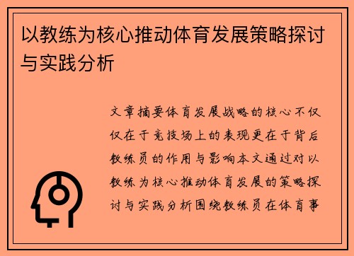 以教练为核心推动体育发展策略探讨与实践分析