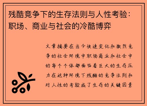 残酷竞争下的生存法则与人性考验：职场、商业与社会的冷酷博弈
