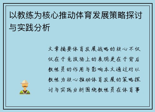 以教练为核心推动体育发展策略探讨与实践分析