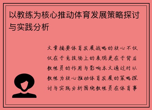 以教练为核心推动体育发展策略探讨与实践分析