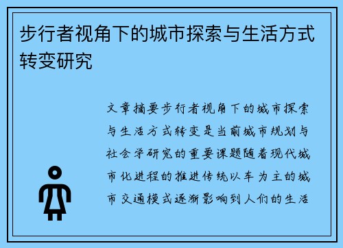 步行者视角下的城市探索与生活方式转变研究