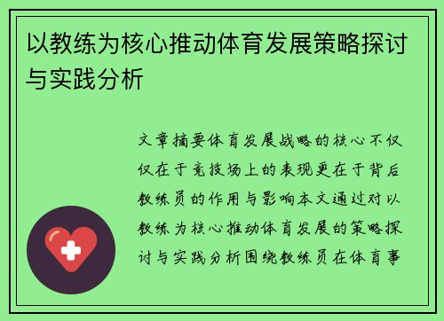 以教练为核心推动体育发展策略探讨与实践分析