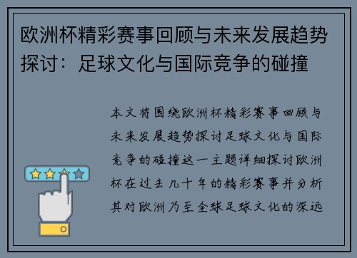 欧洲杯精彩赛事回顾与未来发展趋势探讨：足球文化与国际竞争的碰撞