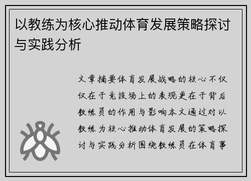 以教练为核心推动体育发展策略探讨与实践分析