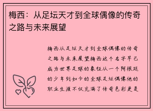 梅西:从足坛天才到全球偶像的传奇之路与未来展望