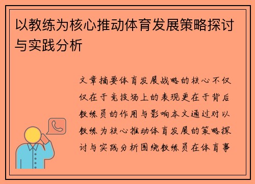 以教练为核心推动体育发展策略探讨与实践分析