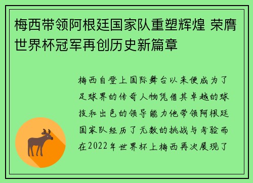 梅西带领阿根廷国家队重塑辉煌 荣膺世界杯冠军再创历史新篇章