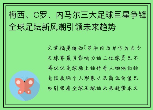 梅西、C罗、内马尔三大足球巨星争锋全球足坛新风潮引领未来趋势