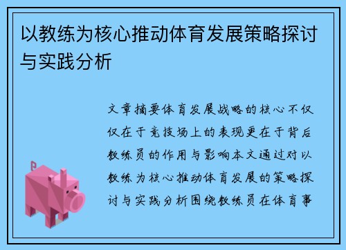 以教练为核心推动体育发展策略探讨与实践分析