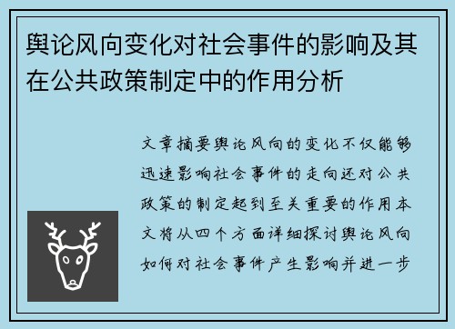 舆论风向变化对社会事件的影响及其在公共政策制定中的作用分析