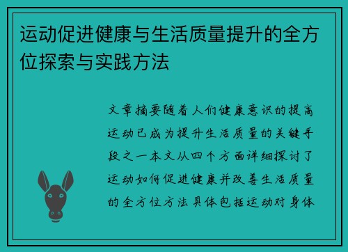运动促进健康与生活质量提升的全方位探索与实践方法