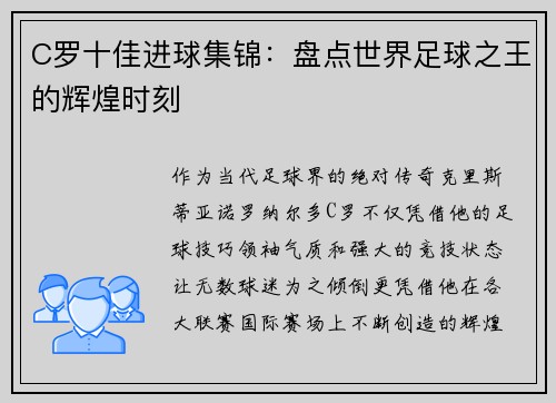 C罗十佳进球集锦：盘点世界足球之王的辉煌时刻