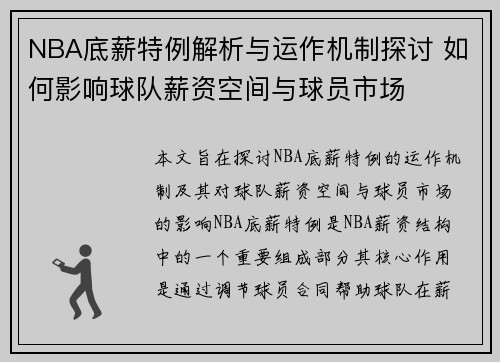 NBA底薪特例解析与运作机制探讨 如何影响球队薪资空间与球员市场