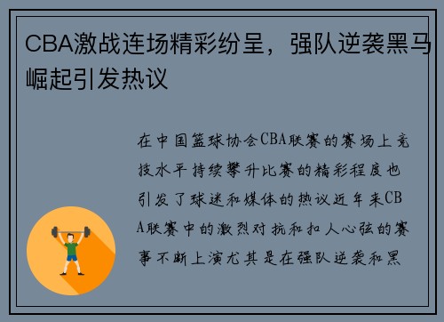 CBA激战连场精彩纷呈，强队逆袭黑马崛起引发热议