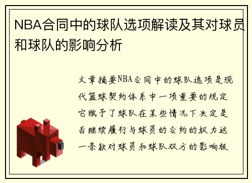 NBA合同中的球队选项解读及其对球员和球队的影响分析