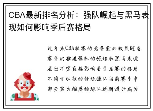 CBA最新排名分析：强队崛起与黑马表现如何影响季后赛格局