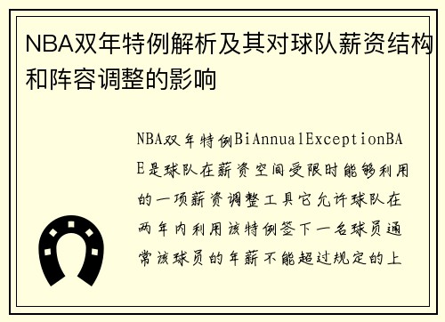 NBA双年特例解析及其对球队薪资结构和阵容调整的影响
