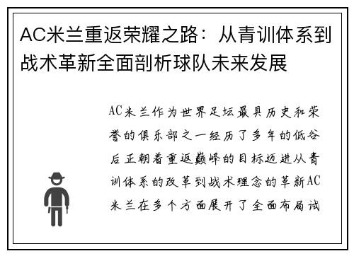 AC米兰重返荣耀之路：从青训体系到战术革新全面剖析球队未来发展