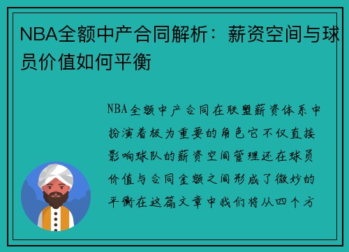 NBA全额中产合同解析：薪资空间与球员价值如何平衡