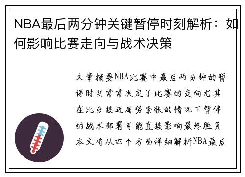 NBA最后两分钟关键暂停时刻解析：如何影响比赛走向与战术决策