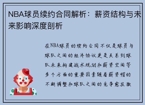 NBA球员续约合同解析：薪资结构与未来影响深度剖析