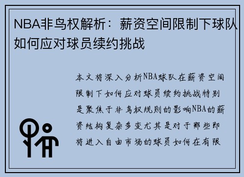 NBA非鸟权解析：薪资空间限制下球队如何应对球员续约挑战