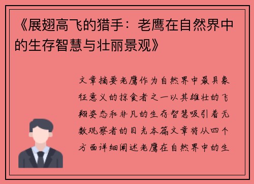 《展翅高飞的猎手：老鹰在自然界中的生存智慧与壮丽景观》
