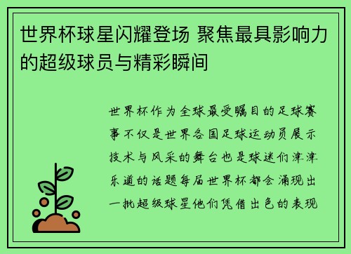 世界杯球星闪耀登场 聚焦最具影响力的超级球员与精彩瞬间