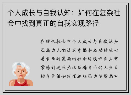 个人成长与自我认知：如何在复杂社会中找到真正的自我实现路径