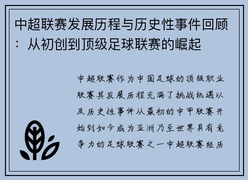 中超联赛发展历程与历史性事件回顾：从初创到顶级足球联赛的崛起