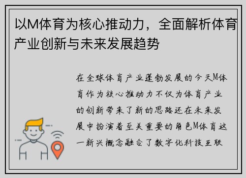 以M体育为核心推动力，全面解析体育产业创新与未来发展趋势