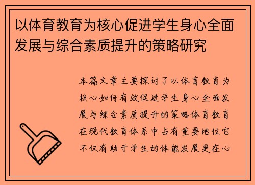 以体育教育为核心促进学生身心全面发展与综合素质提升的策略研究