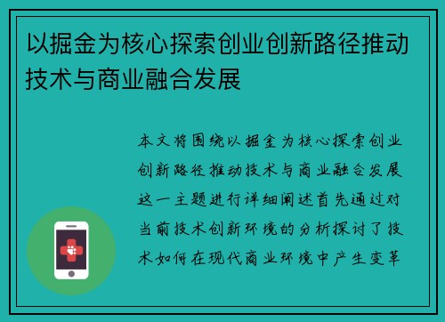 以掘金为核心探索创业创新路径推动技术与商业融合发展