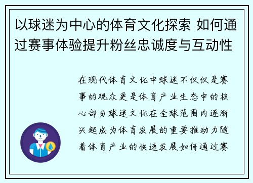 以球迷为中心的体育文化探索 如何通过赛事体验提升粉丝忠诚度与互动性