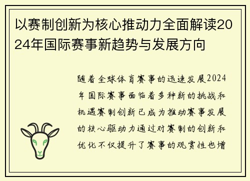 以赛制创新为核心推动力全面解读2024年国际赛事新趋势与发展方向
