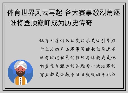 体育世界风云再起 各大赛事激烈角逐 谁将登顶巅峰成为历史传奇