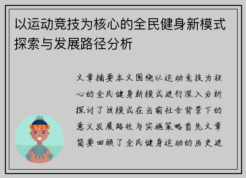 以运动竞技为核心的全民健身新模式探索与发展路径分析