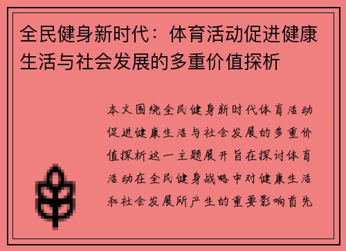 全民健身新时代：体育活动促进健康生活与社会发展的多重价值探析