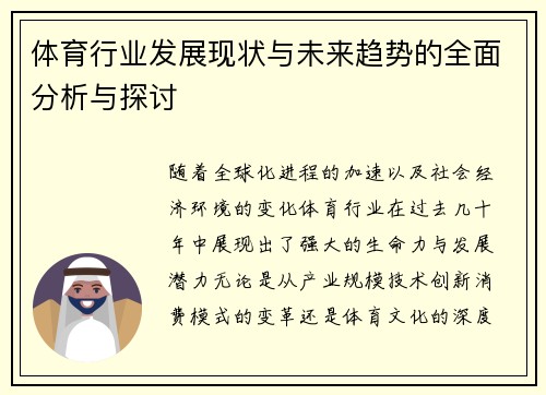 体育行业发展现状与未来趋势的全面分析与探讨
