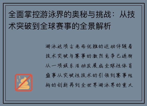 全面掌控游泳界的奥秘与挑战:从技术突破到全球赛事的全景解析