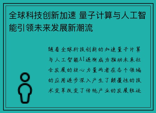 全球科技创新加速 量子计算与人工智能引领未来发展新潮流