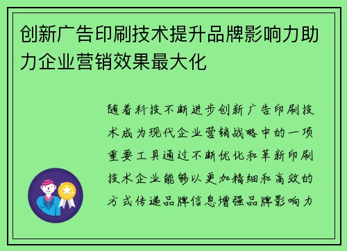 创新广告印刷技术提升品牌影响力助力企业营销效果最大化