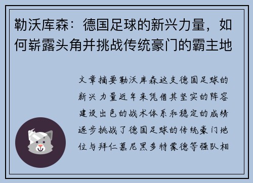 勒沃库森：德国足球的新兴力量，如何崭露头角并挑战传统豪门的霸主地位