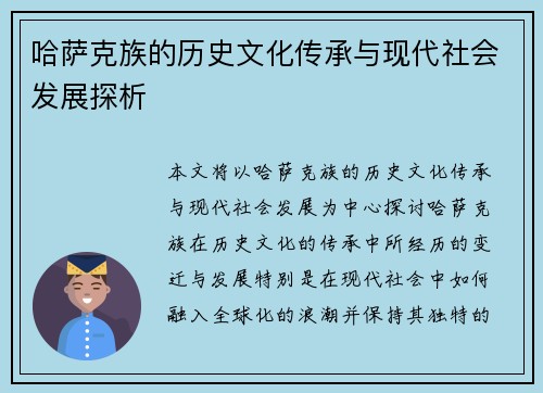 哈萨克族的历史文化传承与现代社会发展探析