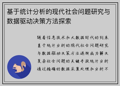 基于统计分析的现代社会问题研究与数据驱动决策方法探索