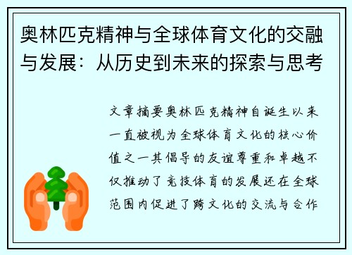 奥林匹克精神与全球体育文化的交融与发展：从历史到未来的探索与思考