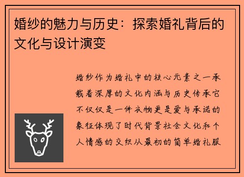 婚纱的魅力与历史：探索婚礼背后的文化与设计演变