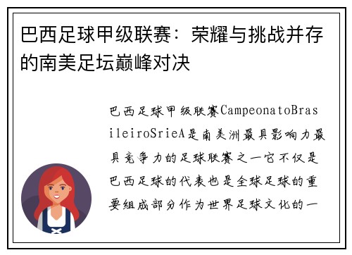 巴西足球甲级联赛：荣耀与挑战并存的南美足坛巅峰对决