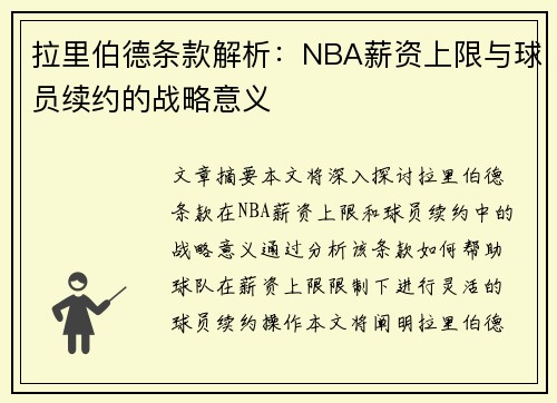 拉里伯德条款解析：NBA薪资上限与球员续约的战略意义