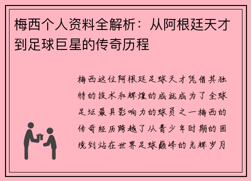 梅西个人资料全解析：从阿根廷天才到足球巨星的传奇历程